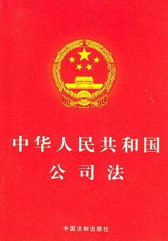 《最高人民法院关于适用〈中华人民共和国公司法〉若干问题的规定（四）》
